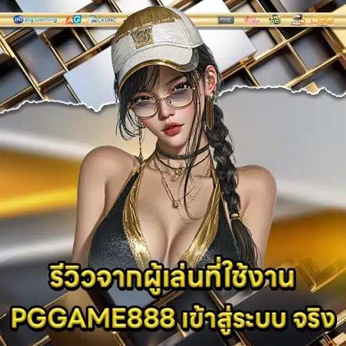 PGGAME888 เข้าสู่ระบบ PGGAME888 เข้าสู่ระบบ