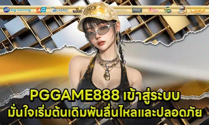 PGGAME888 เข้าสู่ระบบ PGGAME888 เข้าสู่ระบบ